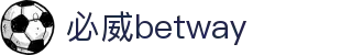 必威.betway(西汉姆联)官方网站
